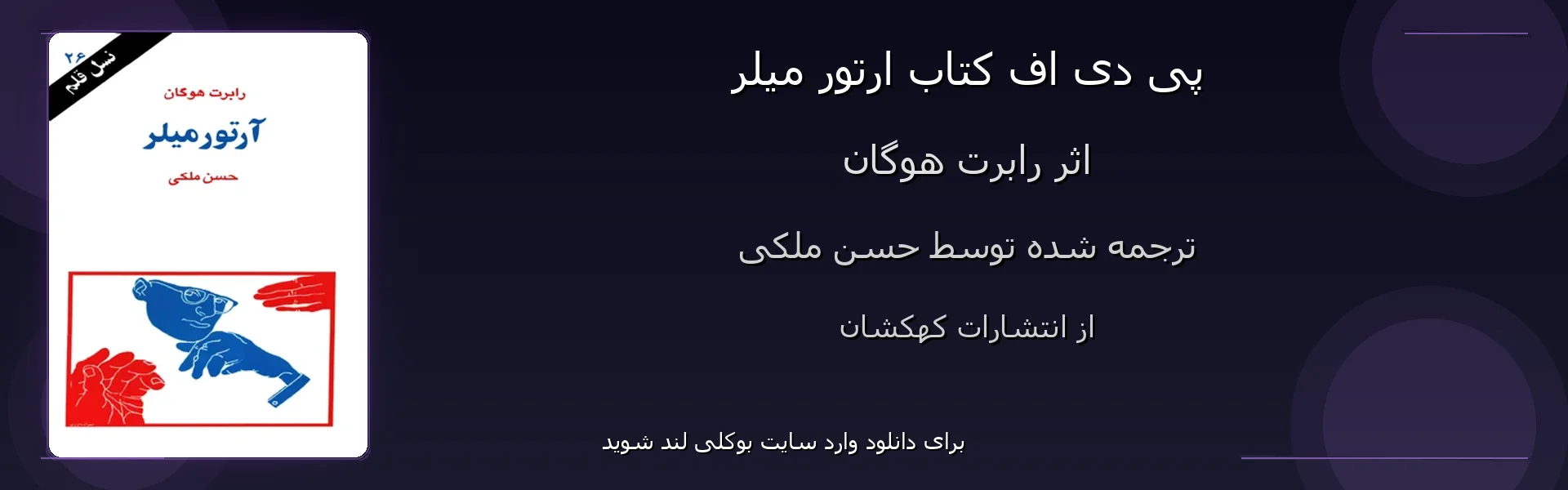 ارتور میلر - بنر - فایل استور